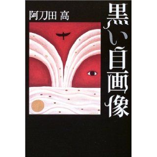 Kuroi jigazō 9784048734691 Books