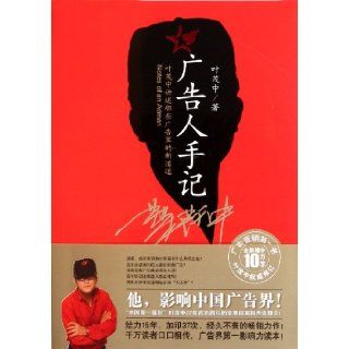 Advertising man in Notes (Chinese Edition) Ye Mao Zhong 9787505429161 Books