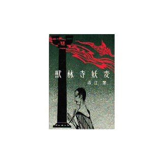 Beast Hayashiji ?? (Kodansha Bunko) (1982) ISBN 4061317679 [Japanese Import] 9784061317673 Books