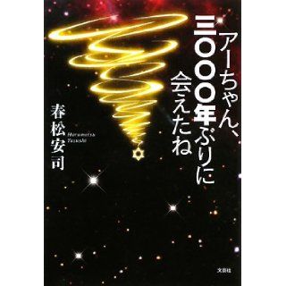 I was able to meet Ah chan, in three thousand years (2008) ISBN 428605585X [Japanese Import] Harumatsu Yasuji 9784286055855 Books