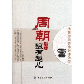 Actually, Zhou Dynasty Is Interesting (Chinese Edition) jiang yue 9787506475709 Books