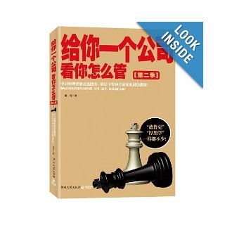How Will You Manage a Company Vol.2 (Chinese Edition) Nan Yong 9787540450212 Books