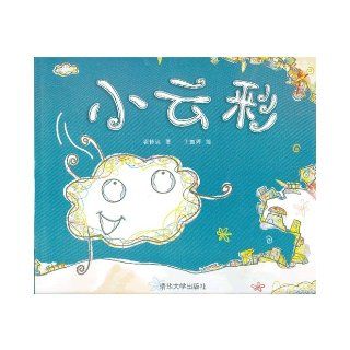 A Little Cloud (Chinese Edition) Huo Xiuyuan 9787302303398 Books