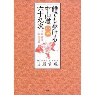 sixty nine next Nakasendo anyone walk (Volume 2) (2006) ISBN 4286015661 [Japanese Import] Nichi dono word formation 9784286015668 Books