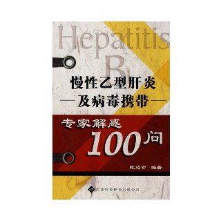 hepatitis and chronic hepatitis B virus carrying an expert doubts ask Unknown 9787543323094 Books