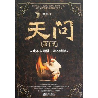 Asking Heaven. Season 1, I entering hell, no one to hell? (Chinese Edition) qin yuan 9787510406171 Books