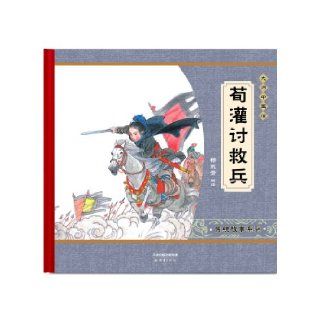 Xun Guan Asking for Reinforcements (Hardcover) (Chinese Edition) Yang Yongqing 9787530757000 Books