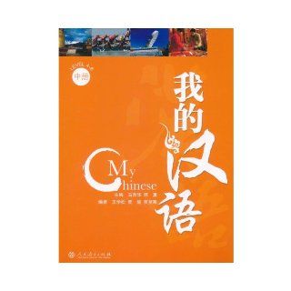My Chinese (volume 2) (Chinese Edition) ben she 9787107215452 Books