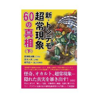 The truth of the 60 new and outrageous paranormal (below) (2013) ISBN 4883929086 [Japanese Import] God Ryutaro / Kazuo Shimizu / pressure gate Shoichi all 9784883929085 Books