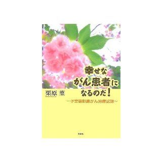 The record treatment cervical adenocarcinoma uterus   Will become a happy cancer patients (2007) ISBN 4286035212 [Japanese Import] Kurihara violet 9784286035215 Books