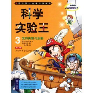 Science Experiment Master Light Refraction and Reflection Third My First Learning Cartoon Book (Chinese Edition) hong zhong xian /xiao xiong gong zuo shi 9787539163895 Books