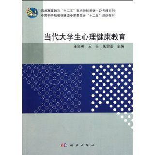 Mental Health Education of Contemporary College Students (12th Five Year Plan Teaching Material for General Higher Eduaction) / Public Courses (Chinese Edition) Wang Cai YingWang BingZhu Gui Xi 9787030322746 Books