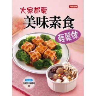 Everyone loves delicious vegetarian is easy to do (Paperback) (Traditional Chinese Edition) GuJianBangShiJian 9789866238666 Books