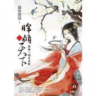 The eye tilt the world on love lock a tie Never Ending Saga (Traditional Chinese Edition) MuRongYanEr 9789861782393 Books
