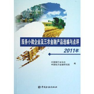 2011   service small and micro businesses and rural financial products selection and comments (Chinese Edition) Ben She 9787504964182 Books