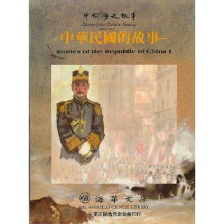 Stories of the Republic of China I (Stories from Chinese History, Number 3114) Liao Fong teh, Lin Shun hsiung, Barbara Norgard Books