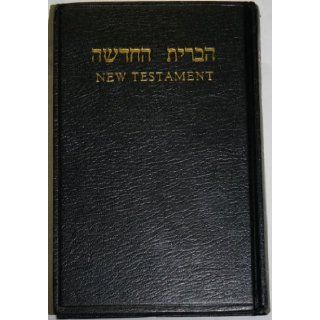 Hebrew   English New Testament (Translated Out of the Original Greek, and with the Former Translations Diligently Compared and Revised by His Magesty's Special command, 2nd Edition with new Hebrew typesetting) The Society for Distributing Hebrew Scrip