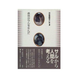 Forest gave birth to a monkey (Masao Kawai Collected Works) (1996) ISBN 4096770035 [Japanese Import] Masao Kawai 9784096770030 Books
