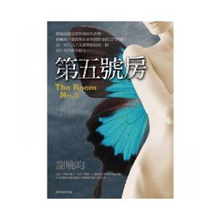 Fifth Housing (Traditional Chinese Edition) XieXiaoYun 9789570525830 Books