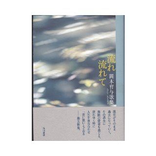 Flows flows   Songbook given Okamoto education (Daigo Sosho) (2006) ISBN 4046215356 [Japanese Import] Given Okamoto education 9784046215352 Books