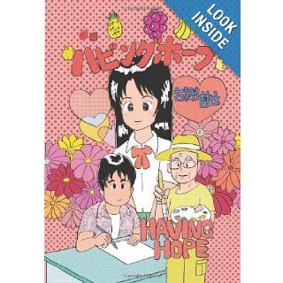Manga Having Hope Dream and magic (Japanese Edition) Tetsuya Koja 9781484881873 Books