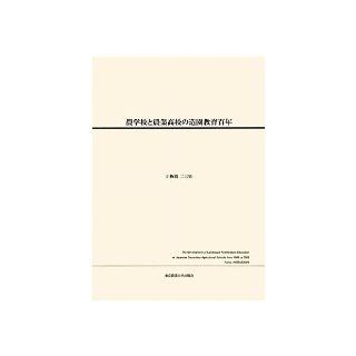 Hundred years landscape education of agricultural high school and agricultural school (2011) ISBN 4886940757 [Japanese Import] Koitabashi Fumio 9784886940759 Books