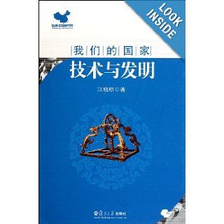 Our Country Technology and Invention (Chinese Edition) Jiang Xiao Yuan 9787309069105 Books