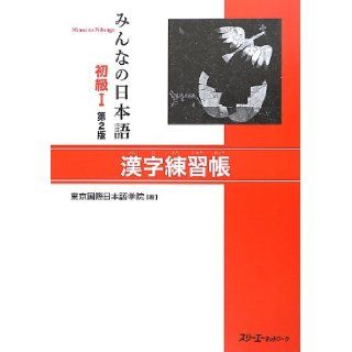 Minna no Nihongo Kanji Workbook I   Second Edition Known Author 9784883196029 Books