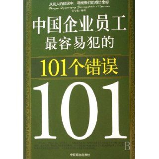 101 Mistakes Chinese Employees are Most Likely to Make (Chinese Edition) ABC 9787504458698 Books