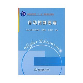 Principle of Automatic Control (National Standard Teaching Book for Common Higher Education ""eleventh 5"") (Chinese Edition) wu li li 9787508446141 Books