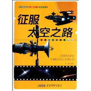 Journey To Conquer Space (Chinese Edition) liu fang 9787539639994 Books