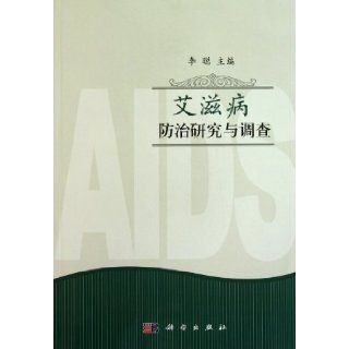 Research and Inquiry on Aids Prevention and treatment (Chinese Edition) Li Cong 9787030300621 Books