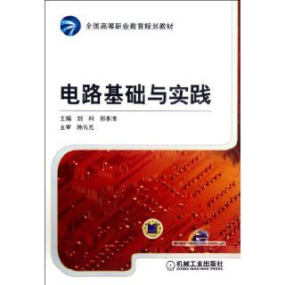 Circuit Basis and Practice (Chinese Edition) Liu Ke, Qi Chun Qing 9787111385561 Books
