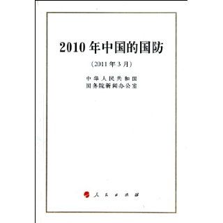 China's National Defense in 2010 (Chinese Edition) zhong hua ren min gong he guo guo wu yuan xin wen ban gong shi fa bu 9787010096063 Books