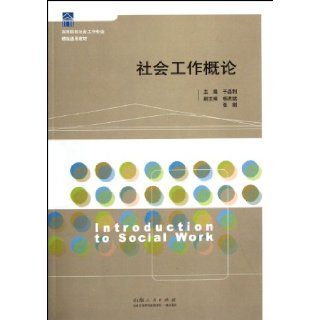 Introduction to Social Work (Chinese Edition) Yu Jing Li 9787209057721 Books