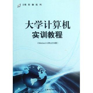 College Computer Training Course (Windows7+Office2010 Edition) (Chinese Edition) Peng JingChen Li 9787567102156 Books