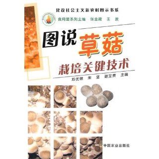 Abbildung sagte Stroh Pilzzucht Schlsseltechnologien Aufbau einer neuen sozialistischen lndlichen Icon Book Series Chinesisch Ausgabe 2011 ISBN9787109152069 DengYouJin Bücher