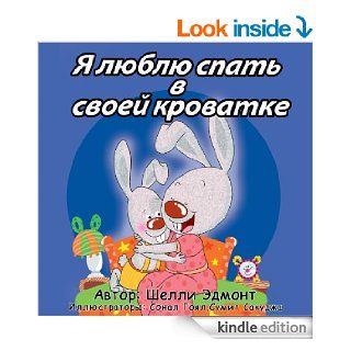 Я люблю спать в своей кроватке (Russian book for kids) I Love to Sleep in My Own Bed Russian edition (I l