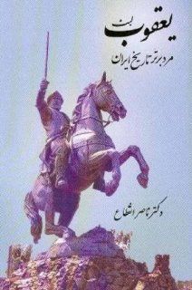 Yaghoobe Leys, Marde Bartare Tarikhe Iran naser engheta 9781595842572 Books