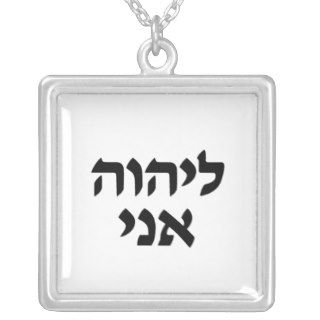I am the Lord's in Hebrew Necklace