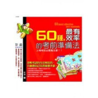 60 kinds of the most effective test preparation method (Traditional Chinese Edition) PengSheng 9789866966224 Books