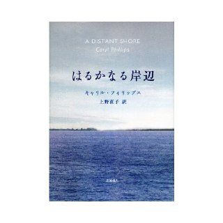 The shore Harukanaru (2011) ISBN 4000244655 [Japanese Import] Caryl Phillips 9784000244657 Books