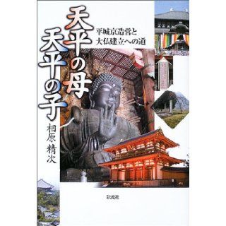 The road to Big Buddha and erected Heijokyo erection   child mother Tenpyo of Tenpyo (2003) ISBN 4882028115 [Japanese Import] Aihara seminal next 9784882028116 Books