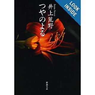 According shiny (Mass Market Paperback) (2012) ISBN 4101302561 [Japanese Import] Inoue wilderness 9784101302560 Books