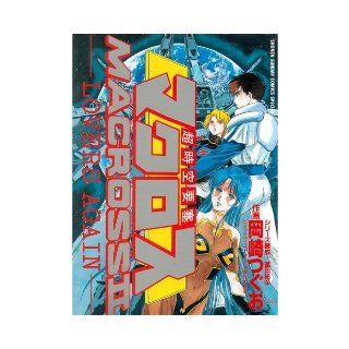 Macross II (Shonen Sunday Comics Special) (1993) ISBN 4091237916 [Japanese Import] 9784091237910 Books
