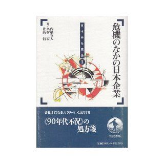 Kiki no naka no Nihon kigyo (Nihon kaisha genron) (Japanese Edition) UCHIHASHI Katsuhito 9784000037914 Books