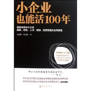 Small Enterprise Can also Last for 100 Years About Strategy, Finance, HR and Sales Management of Medium and Small Enterprise (Chinese Edition) Feng Peng Cheng 9787514200133 Books