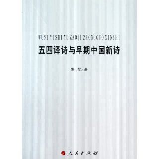 Translated Poems During May Fourth Movement and Early Chinese New Poetry (Chinese Edition) xiong hui 9787010094397 Books