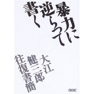 Writing against the violence   Kenzaburo Oe letter round trip (Asahi Bunko) (2006) ISBN 4022643722 [Japanese Import] Kenzaburo Oe 9784022643728 Books