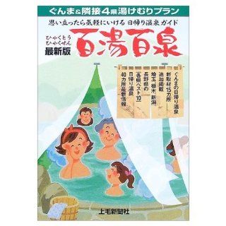 Latest version hundred hundred hot water fountain Gunma Prefecture and adjacent 4 Yukemuri plan (2003) ISBN 4880588652 [Japanese Import] Jomoshinbunsha 9784880588650 Books